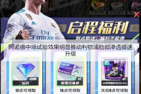 阿诺德中场试验效果明显推动利物浦肋部渗透提速升级