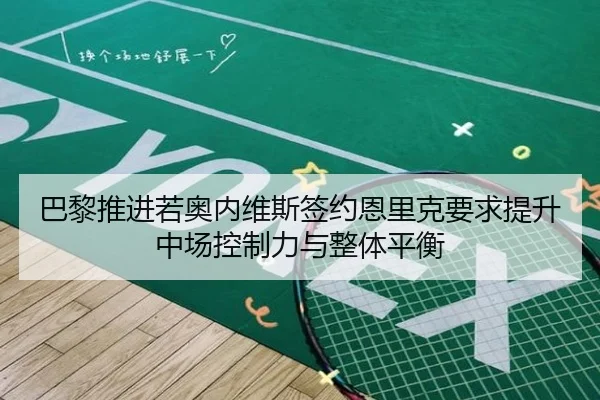 巴黎推进若奥内维斯签约恩里克要求提升中场控制力与整体平衡