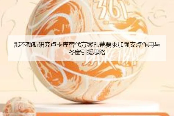 那不勒斯研究卢卡库替代方案孔蒂要求加强支点作用与冬窗引援思路
